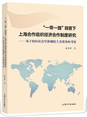 “一帶一路”背景下上海合作組織經濟合作制度研究