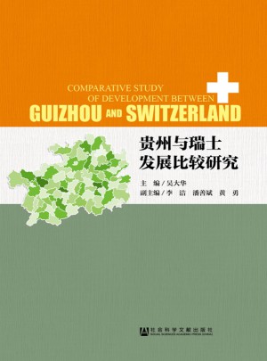 貴州與瑞士發展比較研究
