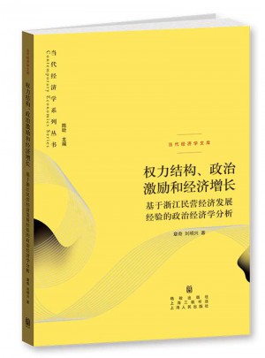 權力結構、政治激勵和經濟增長