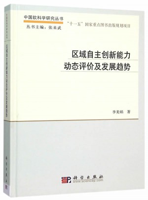 區域自主創新能力動態評價及發展趨勢