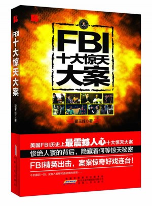 FBI十大驚天大案