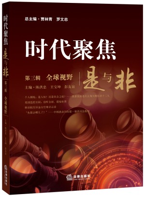 時代聚焦：是與非 第三輯 全球視野