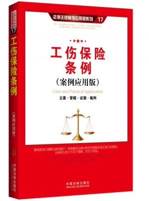 工傷保險條例（案例應用版）：立案 管轄 證據 裁判