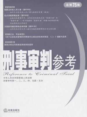 刑事審判參考（總第75集）