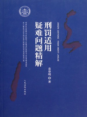 刑罰適用疑難問題精解