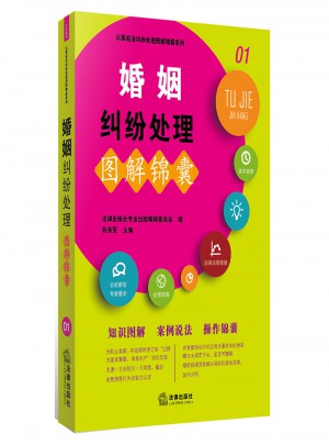 婚姻糾紛處理圖解錦囊