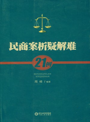 民商案析疑解難21例
