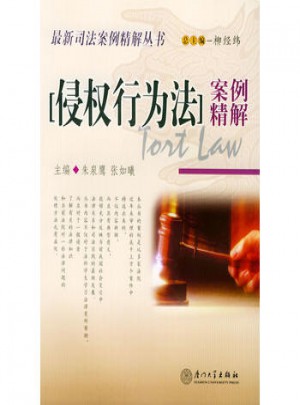 侵權行為法案例精解