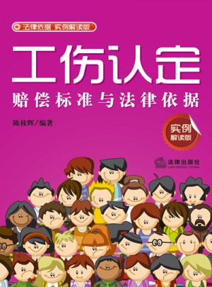 工傷認定賠償標準與法律依據（實例解讀版）