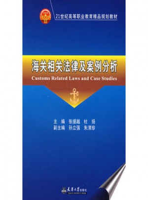 海關相關法律及案例分析(代)