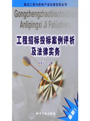 工程招標投標案例評析及法律實務