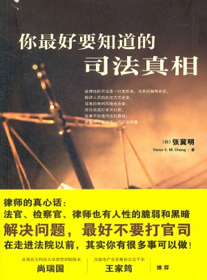 你好要知道的司法真相