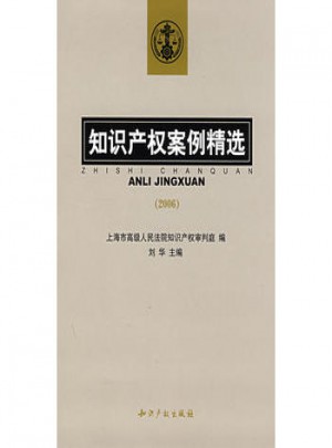 知識產權案例精選(2006)