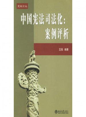 中國憲法司法化：案例評析