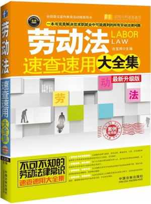 勞動法速查速用大全集:（2015升級版）