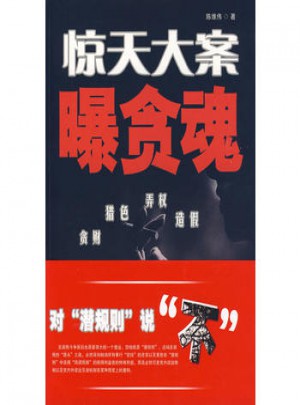 驚天大案曝貪魂