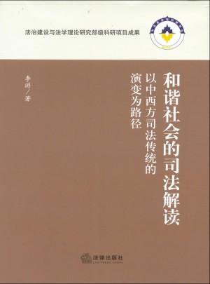 和諧社會的司法解讀