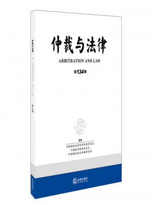 《仲裁與法律》第134輯