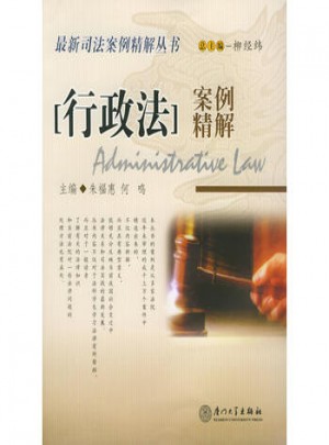 行政法案例精解——2004司法案例精解叢書
