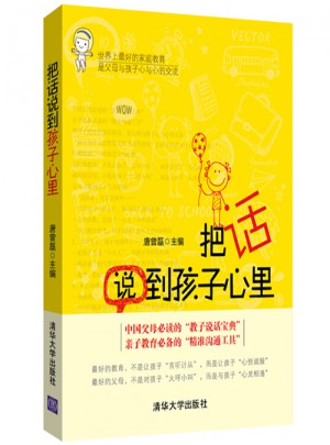 把話說到孩子心里