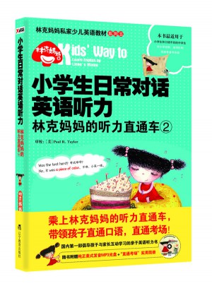 小學生日常對話英語聽力：林克媽媽的聽力直通車