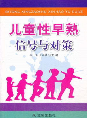 兒童性早熟信號與對策