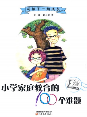 小學家庭教育的100個難題