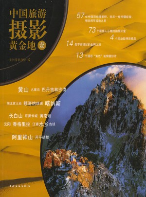 中國旅游攝影黃金地 1