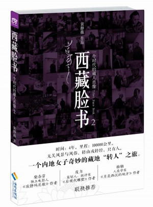 西藏臉書(shū)：一個(gè)時(shí)代的藏人肖像2