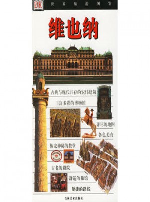 維也納/世界旅游圖鑒
