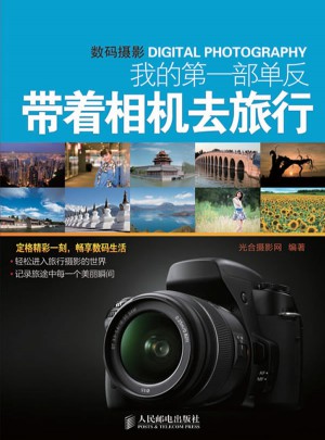 我的及時(shí)部單反：帶著相機(jī)去旅行