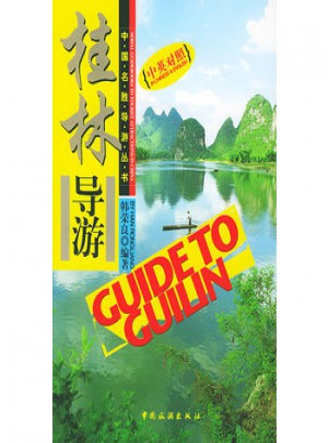 桂林導游(中英對照)