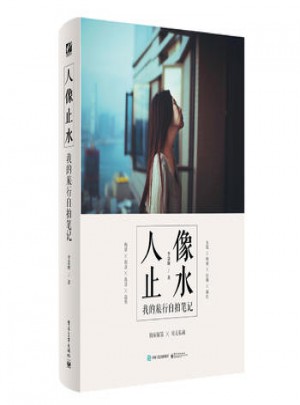 人像止水:我的旅行自拍筆記(全彩)