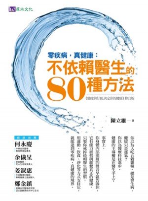 零疾病，真健康：不依賴醫(yī)生的80種方法