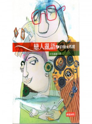 戀人亂語