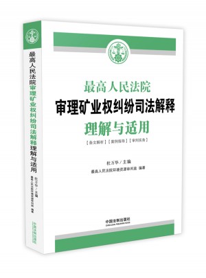 較高人民法院審理礦業權糾紛司法解釋理解與適用