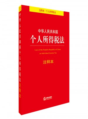 中華人民共和國個人所得稅法注釋本