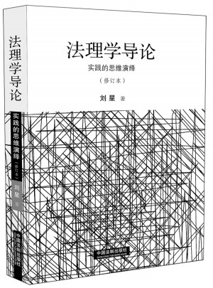 法理學導論：實踐的思維演繹（修訂版）