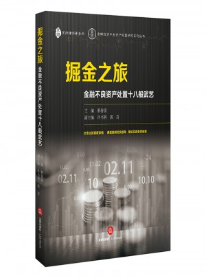 掘金之旅：金融不良資產處置十八般武藝