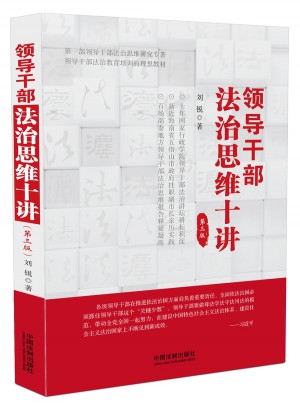 領導干部法治思維十講