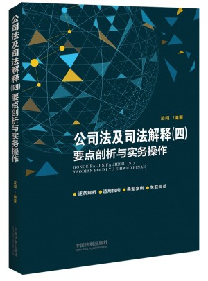 公司法及司法解釋（四）要點剖析與實務操作