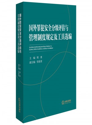 國外罪犯安全分級評估與管理制度規定及工具選編