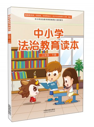 中小學(xué)法治教育讀本（三年級·下冊）