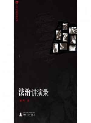 法治講演錄(大學(xué)名師講課實錄)