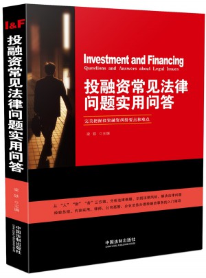 投融資常見法律問題實用問答