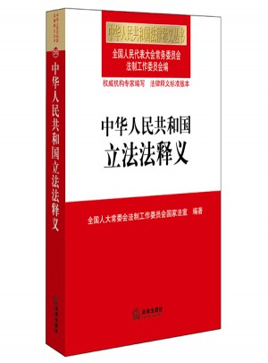 中華人民共和國立法法釋義