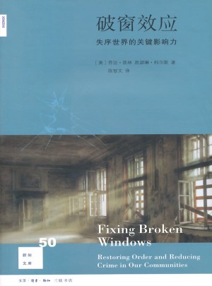 新知文庫50·破窗效應(yīng)