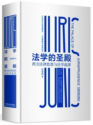 法學(xué)的圣殿：西方法律思想與法學(xué)流派