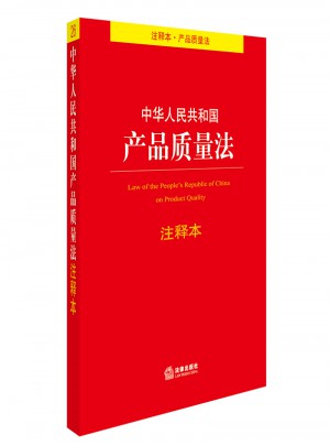 中華人民共和國產(chǎn)品質(zhì)量法注釋本