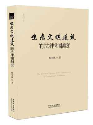 生態(tài)文明建設(shè)的法律和制度